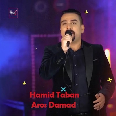 حمید تابان عروس داماد